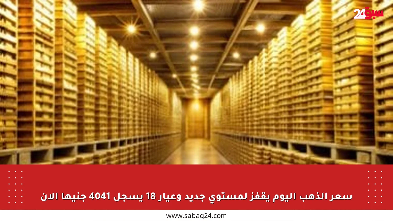 سعر الذهب اليوم يقفز لمستوى جديد وعيار 18 يسجل 4041 جنيها الآن